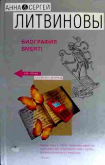 Книга Литвиновы А и С Биография Smerti, 11-18445, Баград.рф